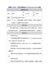 小学英语外研版（三起）2024三年级上册（2024）Unit 6 My sweet home教学设计及反思