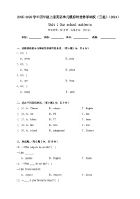 小学英语译林版（三起）（2024）四年级上册（2024）Unit 1 Our school subjects当堂达标检测题