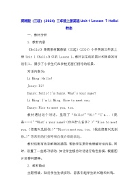小学冀教版（三起）2024Unit 1 Hello!1 Hello!教案