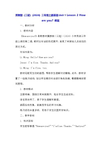 冀教版（三起）2024三年级上册（2024）2 How are you?教案