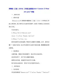 冀教版（三起）2024三年级上册（2024）2 How are you?教案