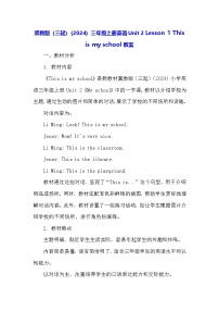 冀教版（三起）2024三年级上册（2024）Unit 2 My school1 This is my school.教学设计