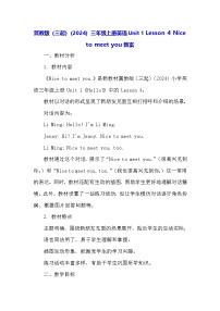 小学英语冀教版（三起）2024三年级上册（2024）4 Nice to meet you.教案及反思