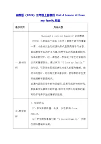 英语闽教版（2024）Lessons 4 I love my family教学设计