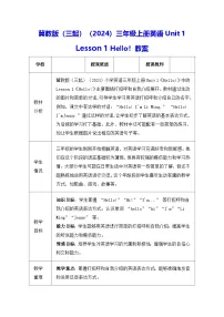 小学英语冀教版（三起）2024三年级上册（2024）Unit 1 Hello!1 Hello!教学设计