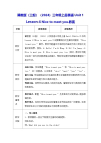 冀教版（三起）2024三年级上册（2024）4 Nice to meet you.教案设计