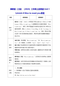 冀教版（三起）2024三年级上册（2024）4 Nice to meet you.教案设计