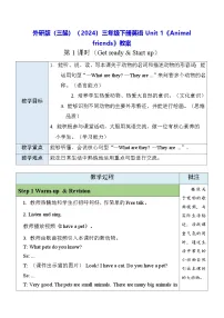 小学英语外研版（三起）2024三年级下册（2024）Unit 1 Animal friends教案