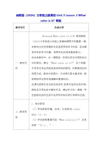 小学英语闽教版（2024）三年级上册（2024）Lessons 2 What's color is it?表格教案设计
