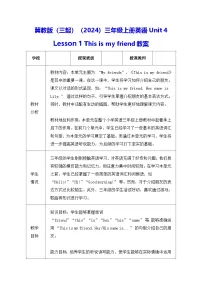 小学英语冀教版（三起）2024三年级上册（2024）1 This is my friend.表格教学设计