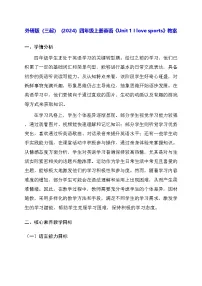小学英语外研版（三起）2024四年级上册（2024）Unit 1 I love sports教学设计