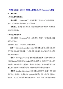 小学英语外研版（三起）2024四年级上册（2024）Unit 1 I love sports表格教案设计