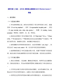 小学英语北师大版（2024）四年级上册（2024）Unit 6 ReviewLesson 1教学设计