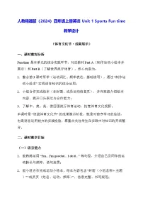 小学英语人教精通版（2024）四年级上册（2024）Fun time教学设计