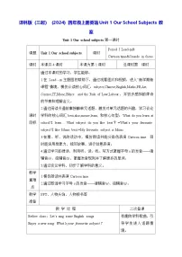 小学英语译林版（三起）（2024）四年级上册（2024）Unit 1 Our school subjects表格教案设计