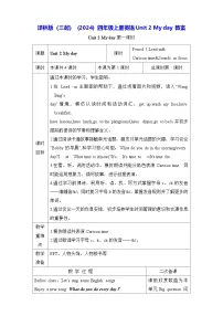 四年级上册（2024）Unit 2 My day表格教学设计