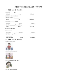 2025-2026学年人教版（PEP）小学英语3年级上册第一次月考试卷（含答案、无听力）