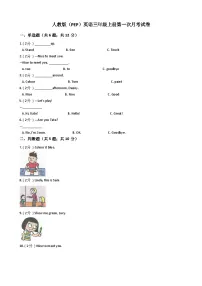 2025-2026学年人教版（PEP）小学英语3年级上册第一次月考试卷（含答案、无听力）