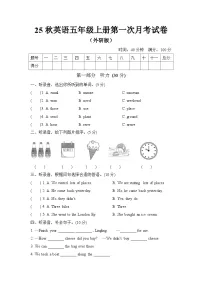 2025-2026学年小学英语五年级上册第一次月考试题（外研版）（含答案、听力音频）
