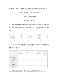 科普版（2024） 四年级上册英语 期中综合素质达标卷（含答案，含听力原文，无听力音频）