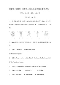 科普版（2024）四年级上册英语 期末综合素质达标卷（含答案，含听力原文，无听力音频）