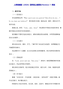 小学英语人教精通版（2024）四年级上册（2024）Revision 1教学设计