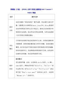 小学英语冀教版（三起）2024三年级上册Unit 1 School and NumbersLesson 1 Hello!教案设计