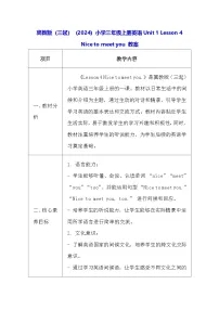 小学英语冀教版（三起）2024三年级上册（2024）Unit 1 Hello!4 Nice to meet you.表格教案