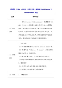 英语三年级上册（2024）Unit 4 My friends2 Friends share.表格教案设计