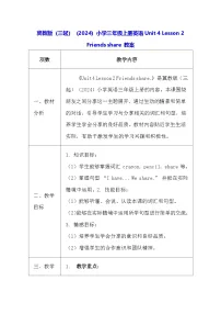 英语三年级上册(2024)Unit 4 My friends2 Friends share.表格教案设计