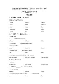 黑龙江省哈尔滨市名校（五四制）2025-2026学年六年级上学期开学考试英语试卷（学生版）