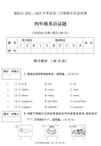 陕西省榆林市榆阳区2022-2023学年四年级下学期期末考试英语试卷