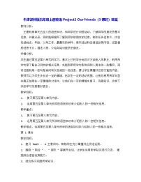英语五年级上册Project 2 Our friends教学设计