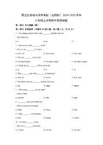 2024~2025学年黑龙江省哈尔滨市名校（五四制）六年级（上）期中英语试题（学生版）