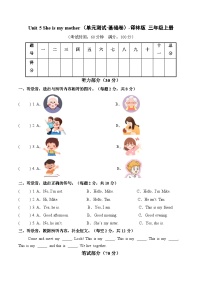 英语三年级上册（2024）Unit 5 She's my mother单元测试当堂检测题