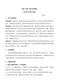 英语三年级上册（2024）Unit 2 My school things教案及反思