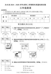 陕西省渭南市白水县2024-2025学年三年级下学期期末考试英语试卷