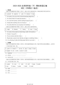 2023-2025北京四年级（下）期末英语汇编：词汇（外研社1起点）