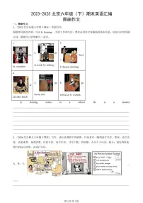 2023-2025北京六年级（下）期末英语汇编：图画作文