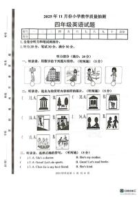 山东省菏泽市郓城县2025-2026学年四年级上学期英语教学质量抽测（月考）