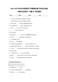 专题05 选词填空-北京版小学英语五下期末复习专项 练习（含解析）
