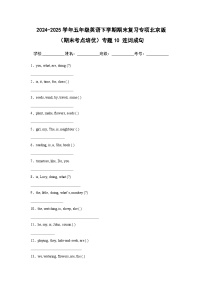 专题10 连词成句-北京版小学英语五下期末复习专项 练习（含解析）
