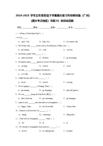 专题03 单项选择题-小学英语五下-期末复习专项教科版（广州）练习（含解析）