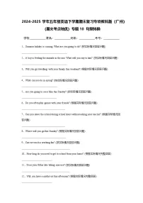 专题10 句型转换-小学英语五下-期末复习专项教科版（广州）练习（含解析）