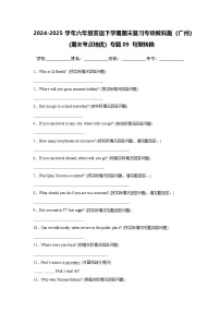 专题09 句型转换-小学英语六下-期末复习专项教科版（广州）练习（含答案解析）