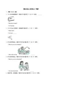 【期末热点.重难点】外研版（三起）英语三年级下册 判断 练习（含解析）