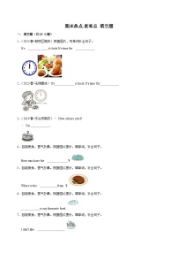 【期末热点.重难点】外研版（三起）英语三年级下册 填空题 练习（含解析）