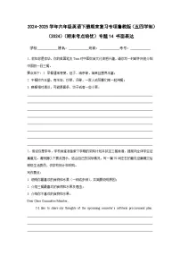【期末】专题14 书面表达-鲁教版（五四制）小学英语六下-期末复习考点培优专项卷（含解析）