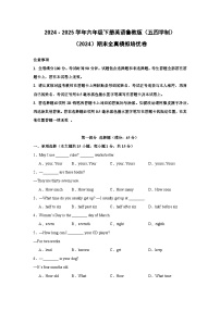 【期末】期末全真模拟培优卷-鲁教版（五四制）小学英语六下-期末复习考点培优专项卷（含解析）