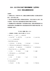 【期末】期末全真模拟培优卷-鲁教版（五四制）小学英语六下-期末复习考点培优专项卷（含解析）